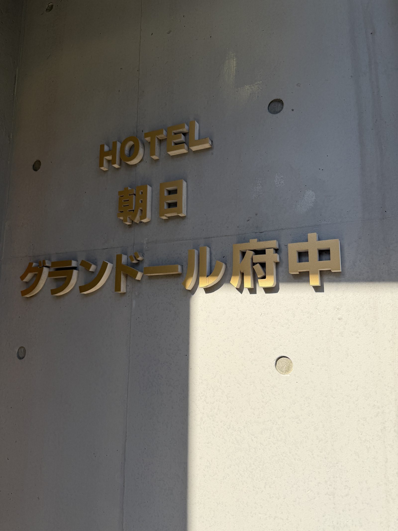 ホテル朝日グランドール府中 5