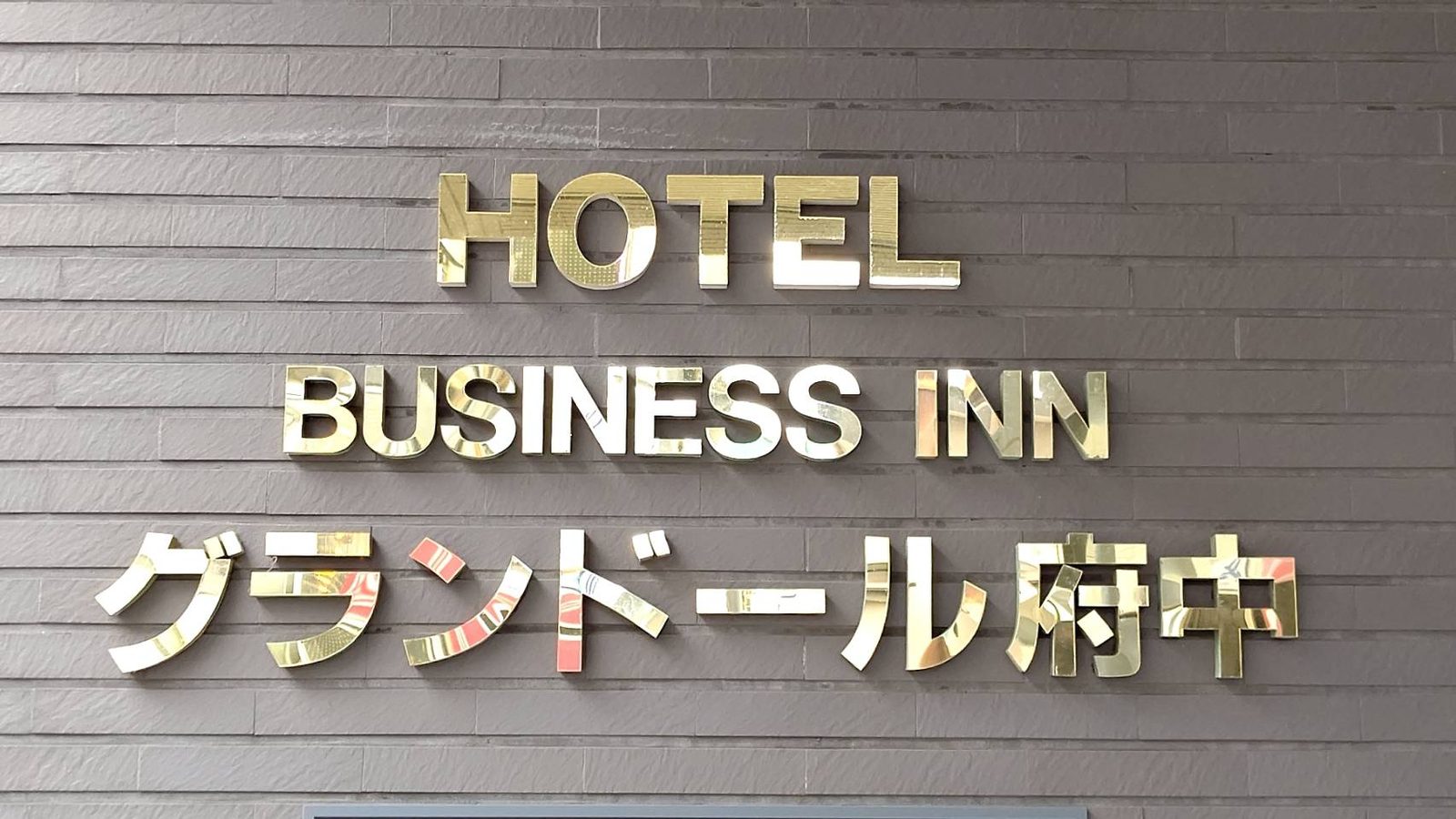 ビジネス・イン・グランドール府中(本館)